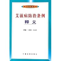 艾滋病防治条例释义(学习培训用书)
