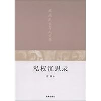 私权沉思录