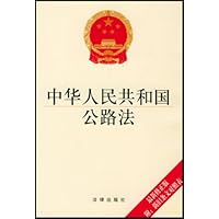 中华人民共和国公路法(最新修正版)(附新旧条文对照表)