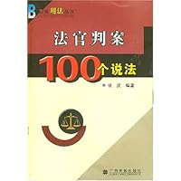 法官判案100个说法