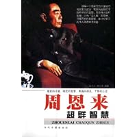 周恩来超群智慧