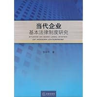 当代企业基本法律制度研究