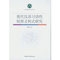 现代汉语习语性贬抑义构式研究 