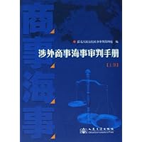 涉外商事海事审判手册(上下)