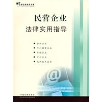 民营企业法律实用指导