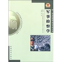 军事检察学