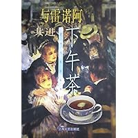 与雷诺阿共进下午茶