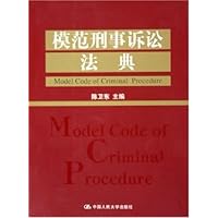 模范刑事诉讼法典