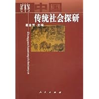 中国传统社会探研