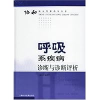 呼吸系疾病诊断与诊断评析