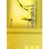 当代教育新理念