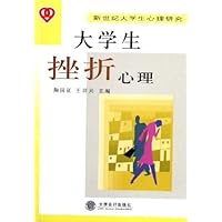 大学生挫折心理