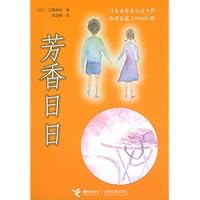 江国香织清新系列小说:芳香日日