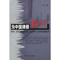 为中国律师抗辩