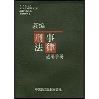 新编刑事法律适用手册