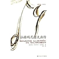 拉赫玛尼诺夫画传