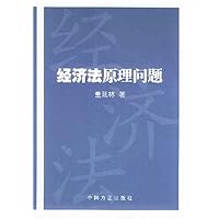 经济法原理问题