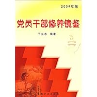 党员干部修养镜鉴(2009年版)