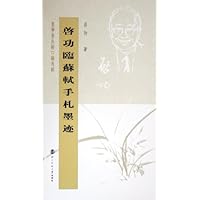 启功临苏轼手札墨迹