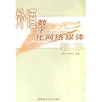 外语数字化网络媒体教学