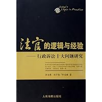 法官的逻辑与经验:行政诉讼十大问题研究
