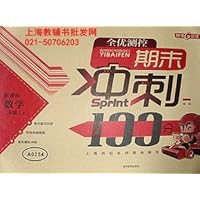 期末冲刺100分 数学 二年级上 (配套上海版教材)