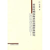 晋唐时期南海求法高僧群体研究