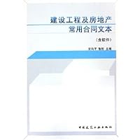 建设工程及房地产常用合同文本(附光盘)