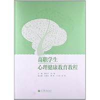 高职学生心理健康教育教程