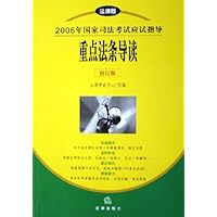 2006年国家司法考试应试指导:重点法条导读(修订版)