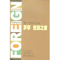 罗亭贵族之家(全译典藏)