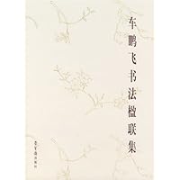 车鹏飞书法楹联集