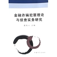 金融诈骗犯罪理论与侦查实务研究