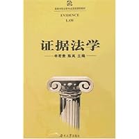 证据法学