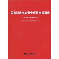 国家财政支农资金项目申报指南(2009-2010年度)