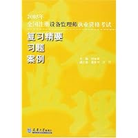 2005年全国注册设备监理师执业资格考试复习精要习题案例