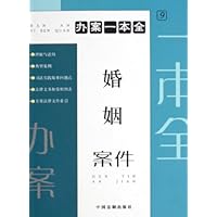 办案一本全9:婚姻案件