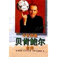 半世球魂•贝肯鲍尔自传