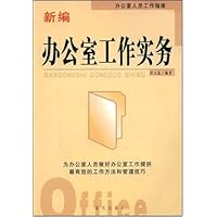 新编办公室工作实务(办公室人员工作指南)