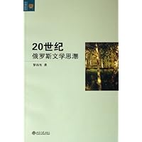 20世纪俄罗斯文学思潮