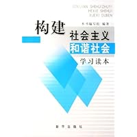 构建社会主义和谐社会学习读本