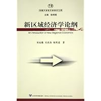 新区域经济学论纲/河南大学经济学学术文库
