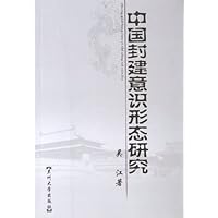 中国封建意识形态研究