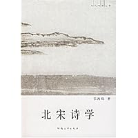 北宋诗学