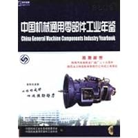 中国机械通用零部件工业年鉴：2003
