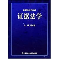 证据法学