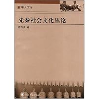 先秦社会文化丛论