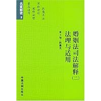 名家解读2:婚姻法司法解释(2)法理与适用