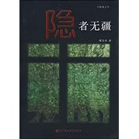 隐者无疆