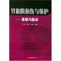 胃黏膜损伤与保护：基础与临床